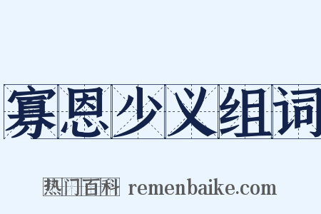 寡恩少义组词是什么意思的图片